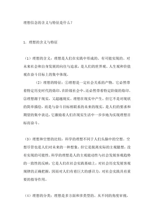 理想信念的含义与特征是什么