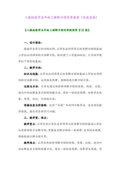 2023年人教版数学五年级上册解方程优秀教案(优选3篇)