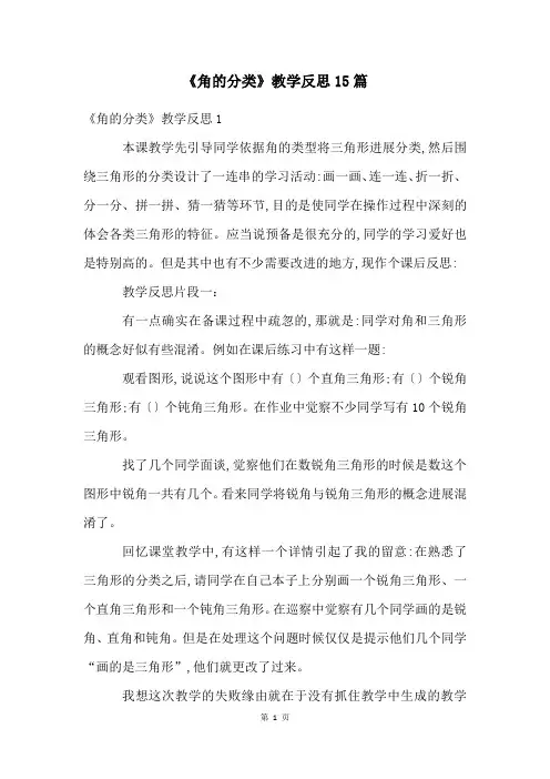 《角的分类》教学反思15篇