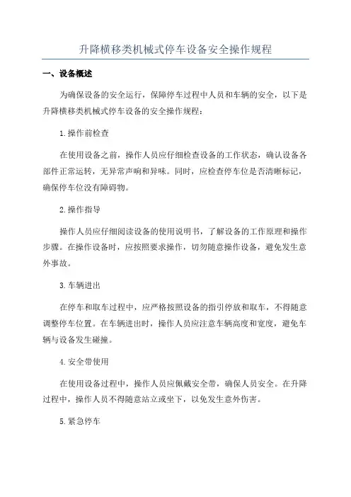 升降横移类机械式停车设备安全操作规程