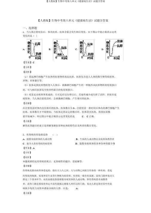 【人教版】生物中考第八单元《健康地生活》试题含答案