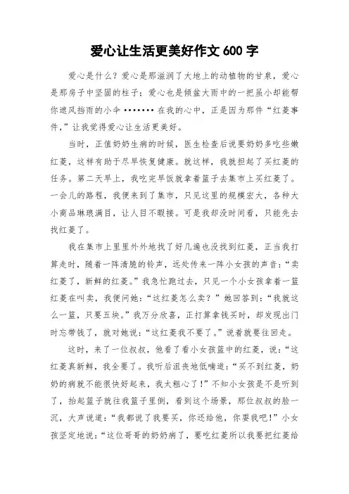 爱心让生活更美好作文600字_作文