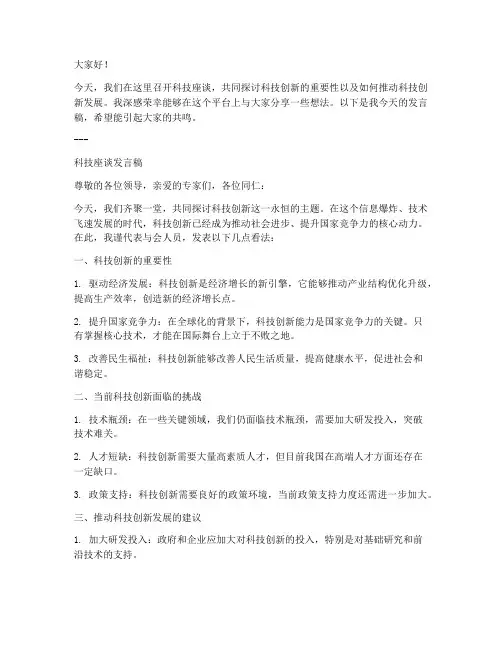 科技座谈发言稿范文模板