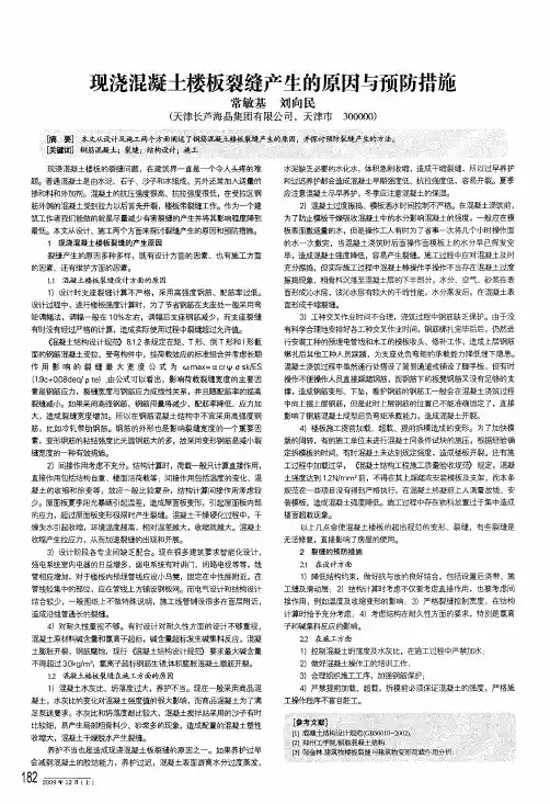 现浇混凝土楼板裂缝产生的原因与预防措施