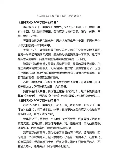 《三国演义》300字读书心得（精选19篇）