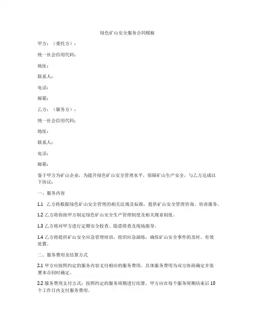 绿色矿山安全服务合同模板