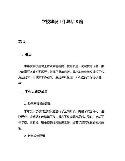 学校建设工作总结8篇