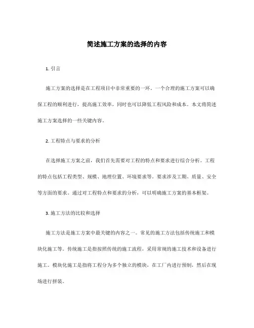 简述施工方案的选择的内容