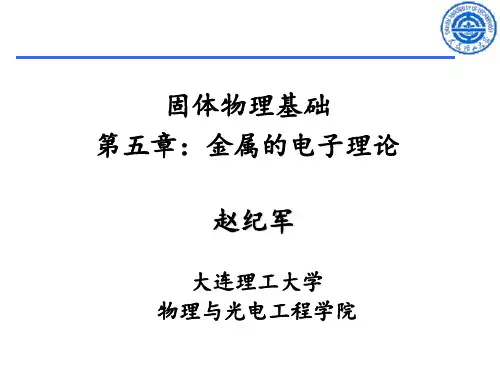 第五章：金属的电子理论