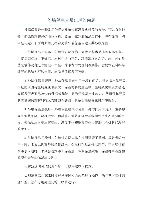 外墙保温容易出现的问题