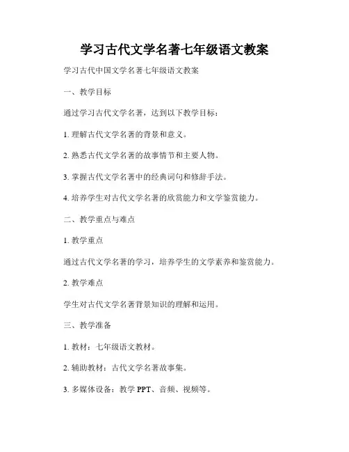 学习古代文学名著七年级语文教案