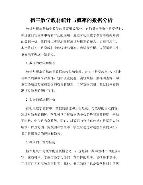 初三数学教材统计与概率的数据分析
