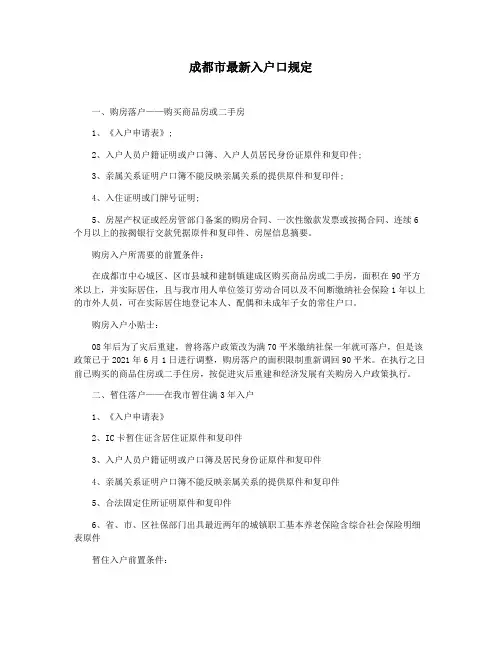 成都市最新入户口规定