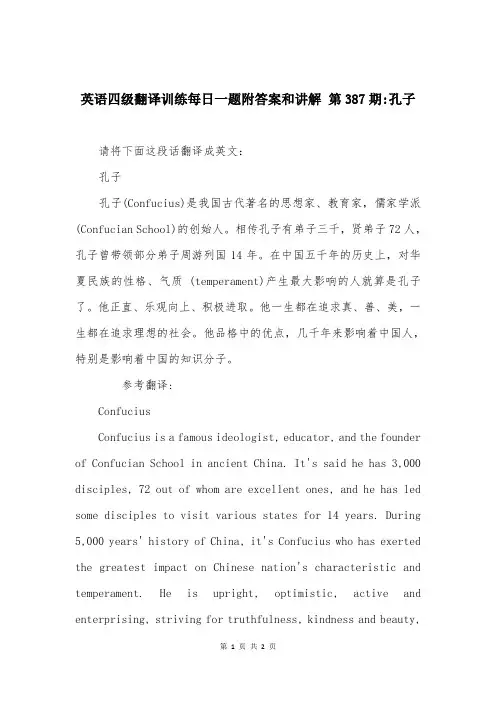 英语四级翻译训练每日一题附答案和讲解 第387期-孔子
