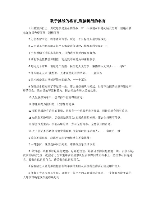 敢于挑战的格言_迎接挑战的名言
