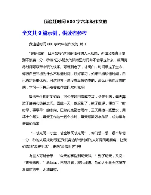 我追赶时间600字六年级作文的