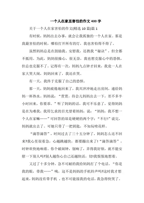 一个人在家里害怕的作文400字