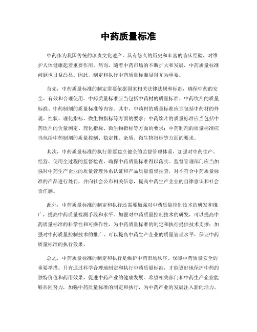 中药质量标准