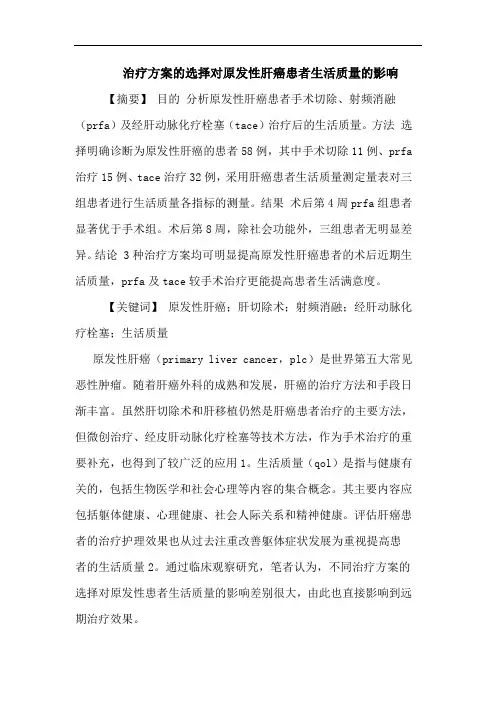 治疗方案选择对原发性肝癌患者生活质量影响论文