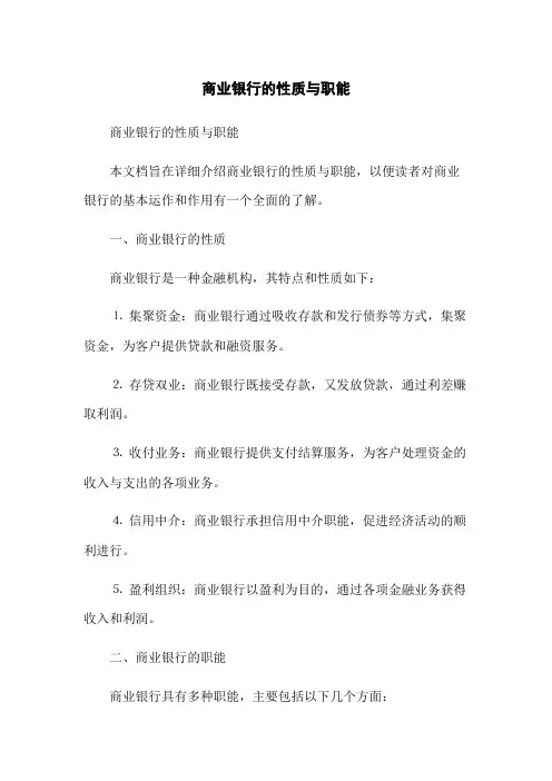 商业银行的性质与职能