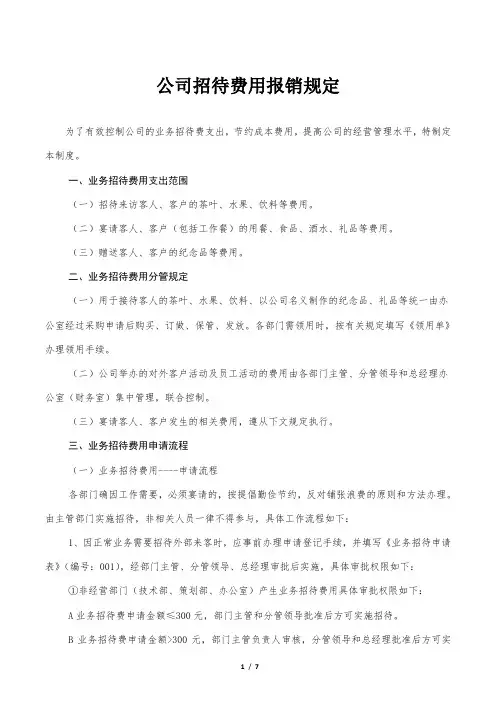 公司招待费用报销规定