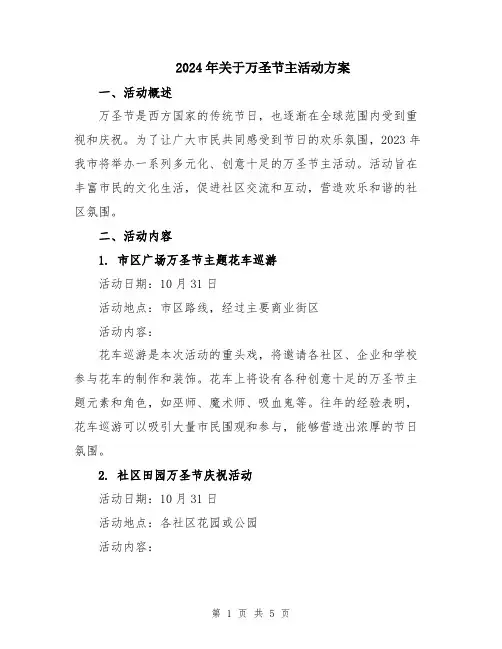 2024年关于万圣节主活动方案