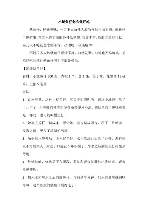 小鱿鱼仔怎么做好吃