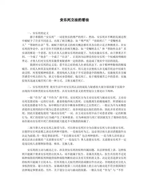 安乐死立法的看法