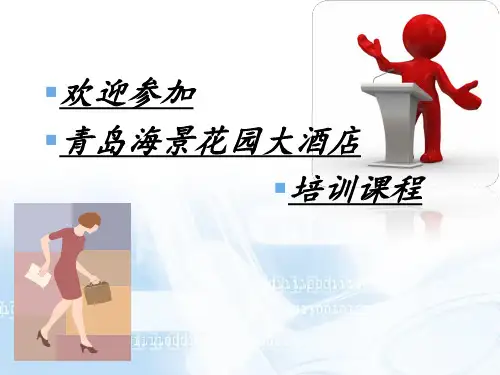 酒店入职培训课件