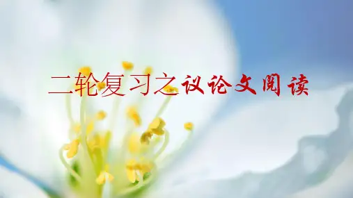 二轮复习议论文阅读优秀PPT