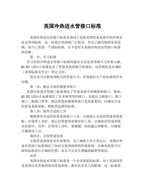 英国冷热进水管接口标准