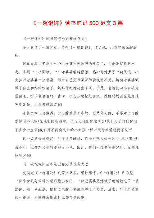 《一碗馄饨》读书笔记500范文3篇