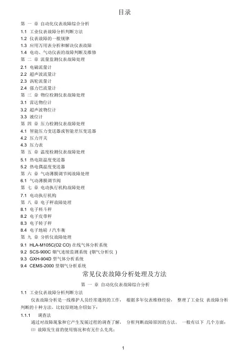 常见仪表故障分析处理及方法