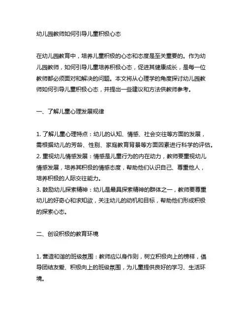 幼儿园教师如何引导儿童积极心态 幼儿园教育心理