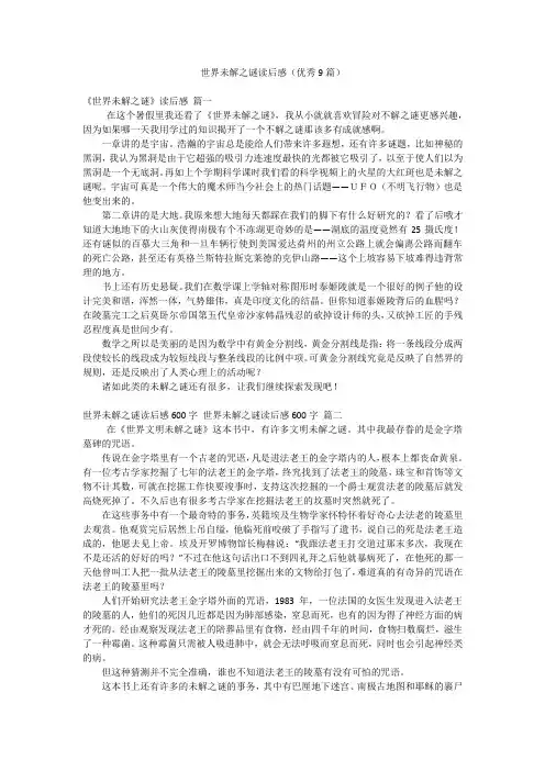 世界未解之谜读后感(优秀9篇)