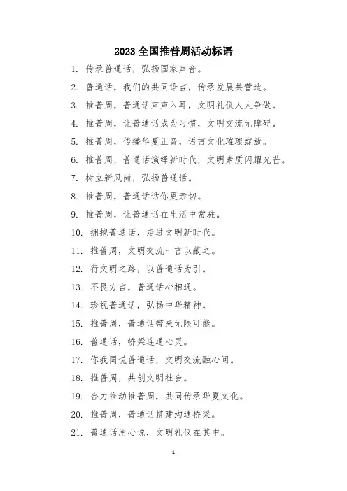 2023全国推普周活动标语