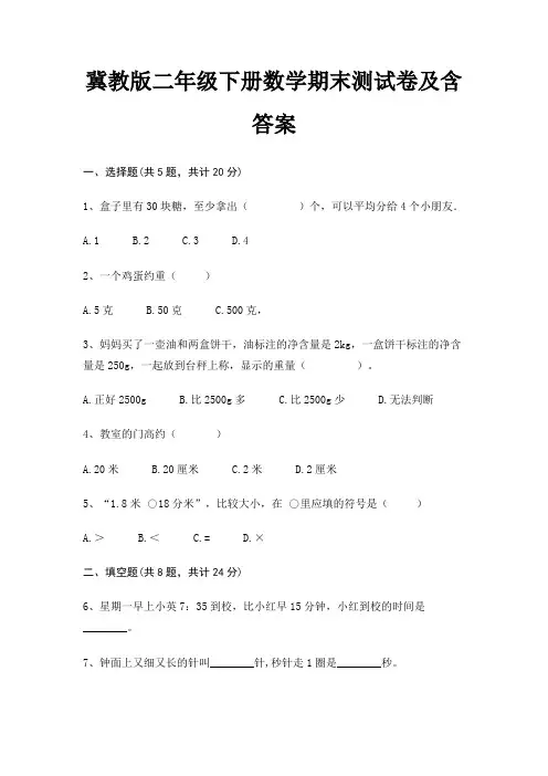 冀教版二年级下册数学期末测试卷及含答案(最新)