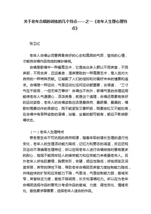 关于老年合唱的训练的几个特点——之一《老年人生理心理特点》