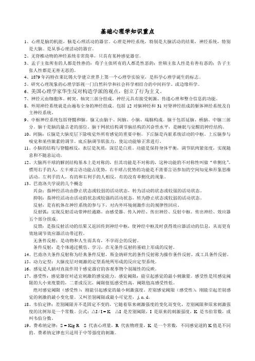 基础心理学重点