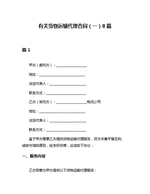 有关货物运输代理合同(一)8篇