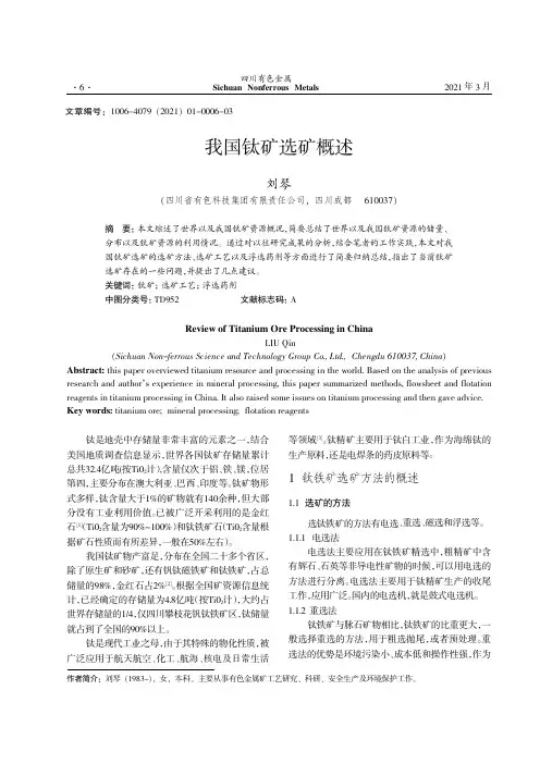 我国钛矿选矿概述