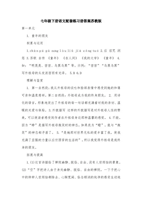 七年级下册语文配套练习册答案苏教版.doc