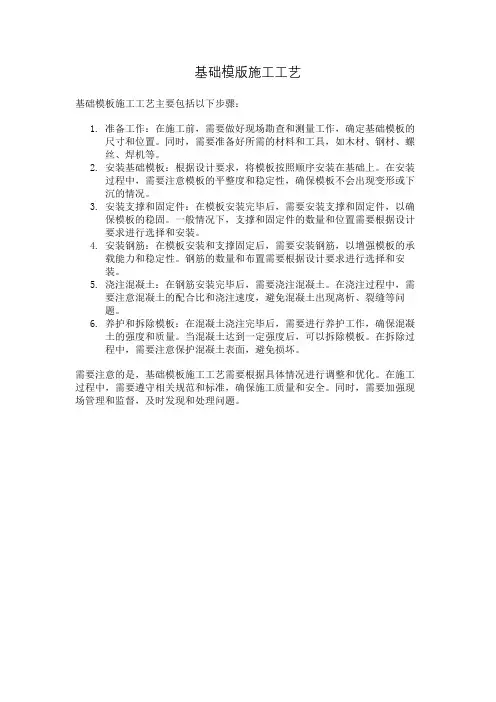 基础模版施工工艺