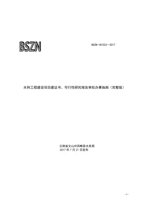 水利工程建设项目建议书、可行性研究报告审批办事指南(完