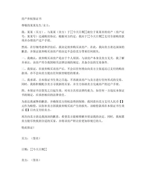 房产弃权保证书