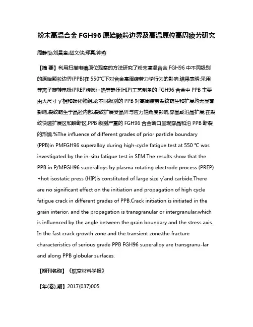 粉末高温合金FGH96原始颗粒边界及高温原位高周疲劳研究