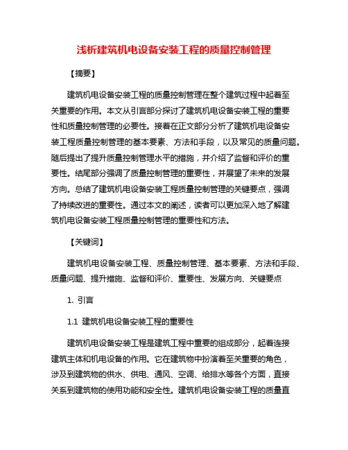 浅析建筑机电设备安装工程的质量控制管理