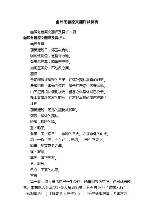 幽居冬暮原文翻译及赏析3篇