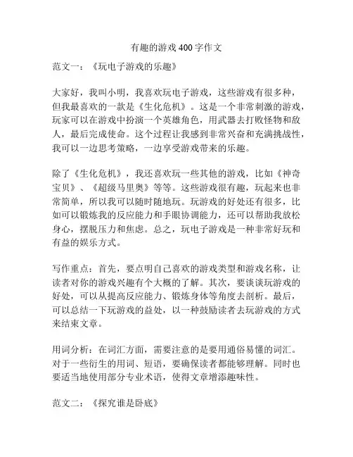 有趣的游戏400字作文