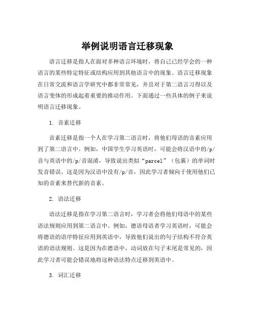 举例说明语言迁移现象